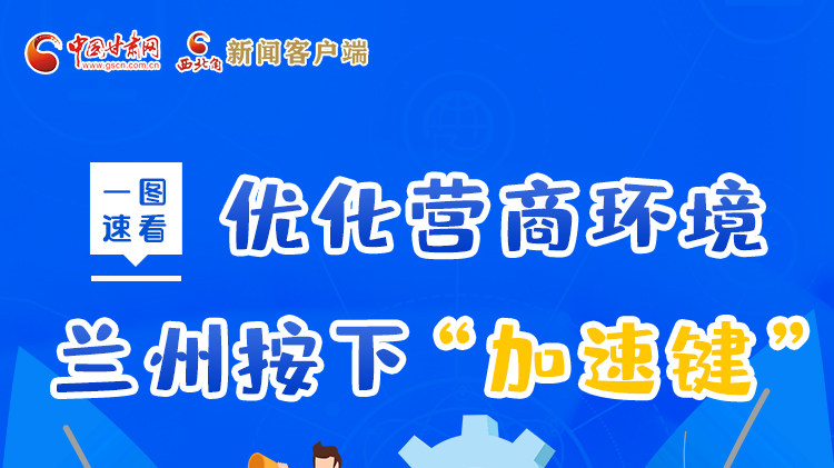 一圖速看|優(yōu)化營商環(huán)境，蘭州按下“加速鍵”
