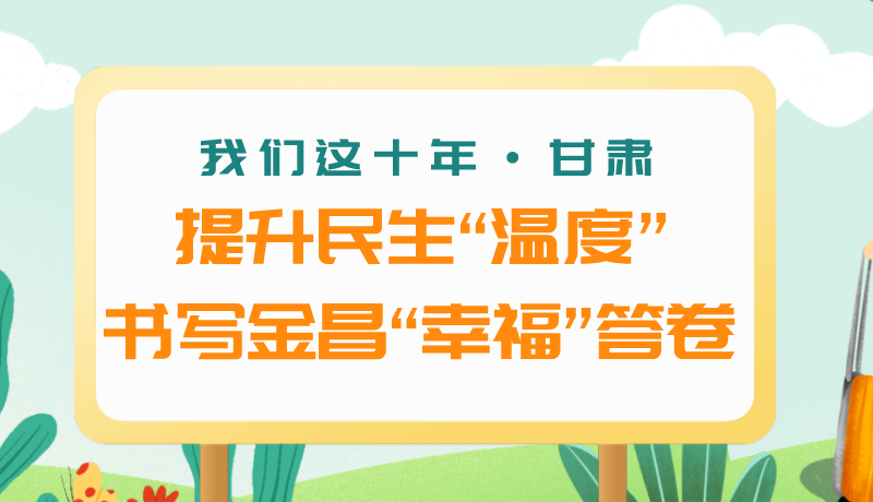 我們這十年·甘肅丨提升民生“溫度”書寫金昌“幸?！贝鹁? /></a><span><a title=