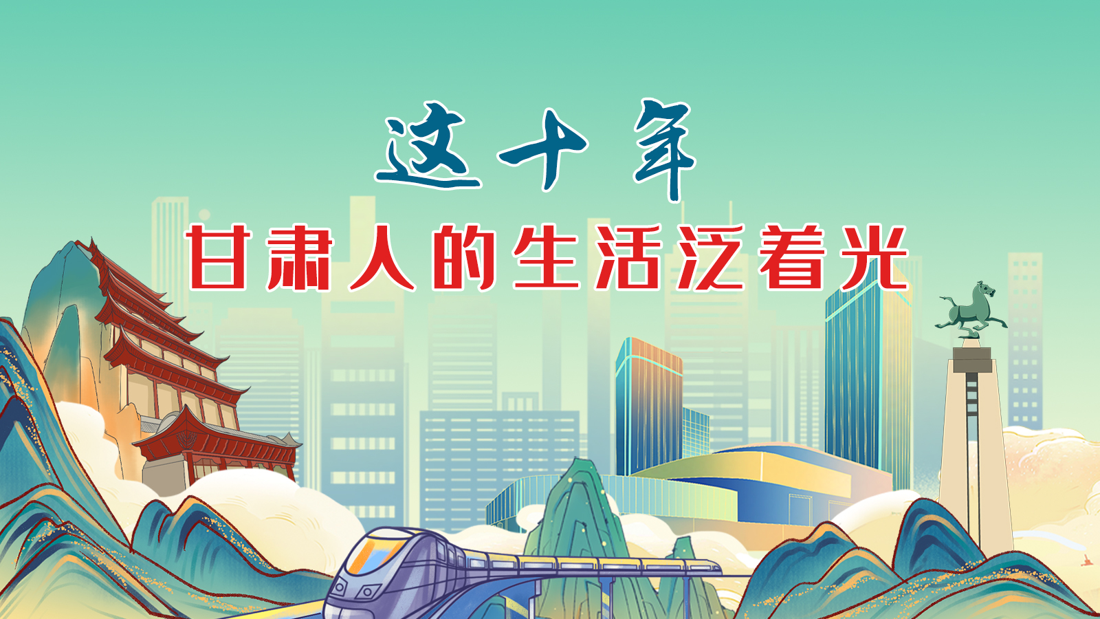 暖心手繪動(dòng)畫！這十年，甘肅人的生活泛著光