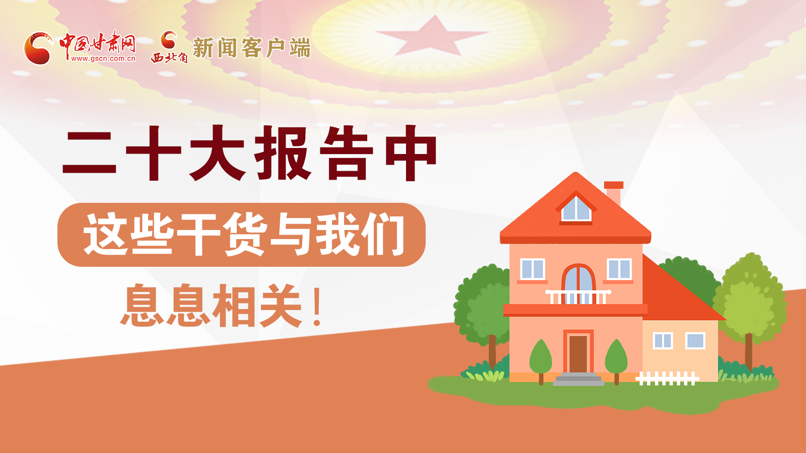 海報(bào)丨二十大報(bào)告中，這些干貨與我們息息相關(guān)！