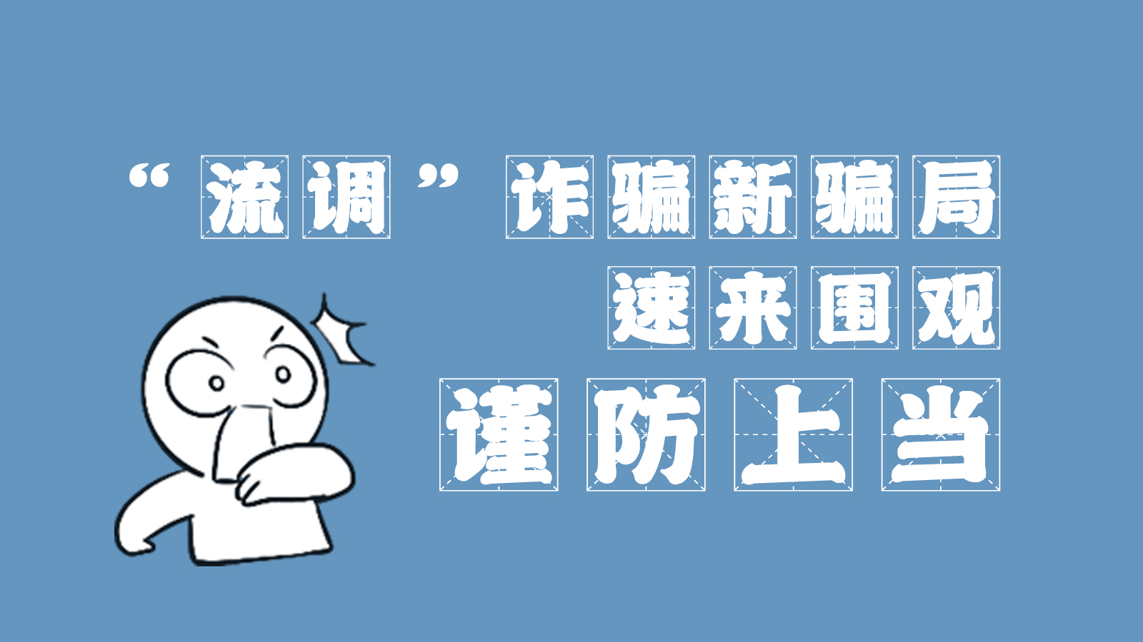 “流調(diào)”詐騙新騙局 速來圍觀，謹(jǐn)防上當(dāng)