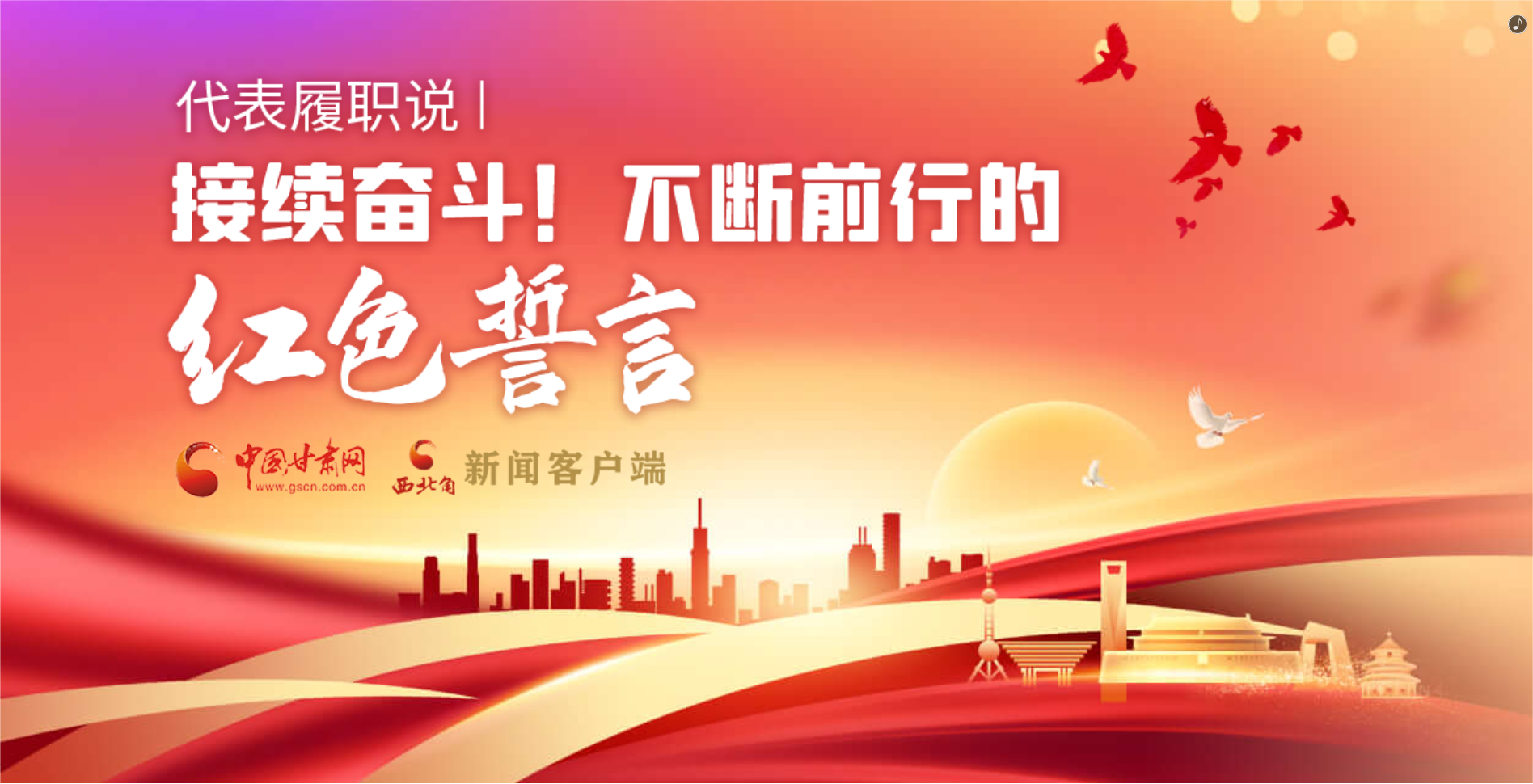 H5·代表履職說(shuō)|接續(xù)奮斗！不斷前行的紅色誓言