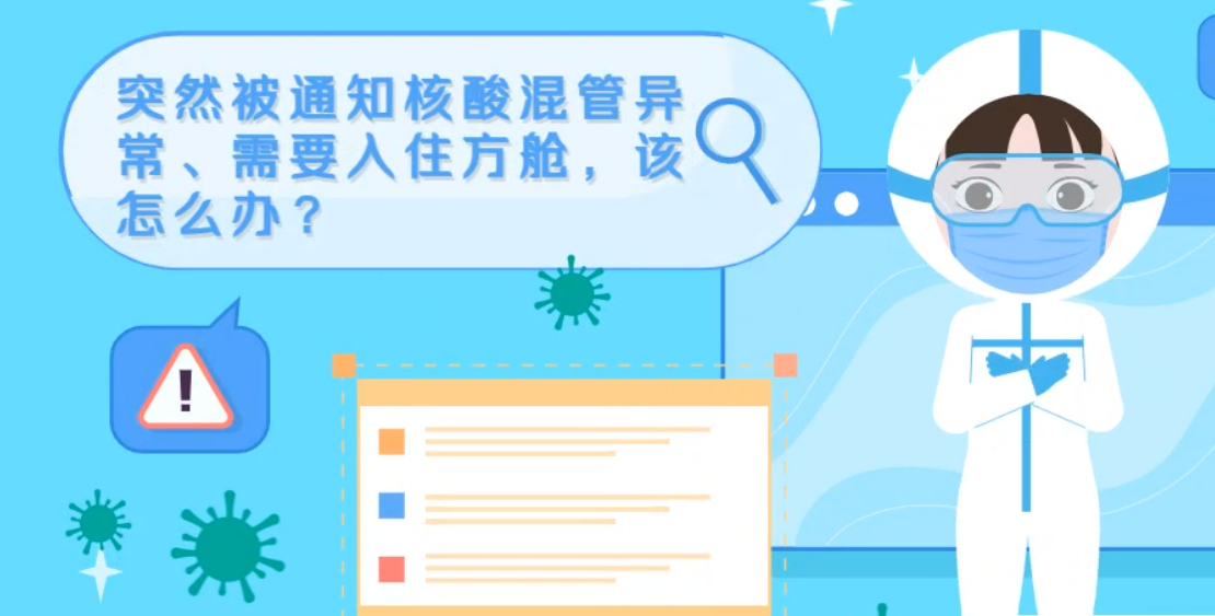 微動(dòng)畫|突然被通知核酸混管異常、需要入住方艙，該怎么辦？