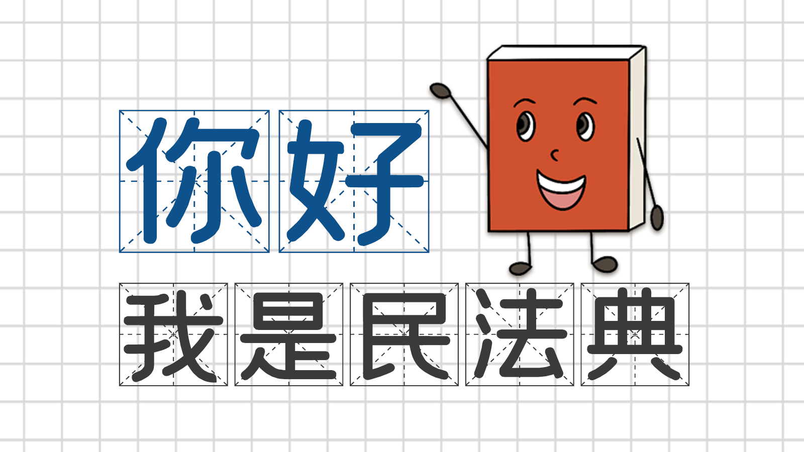 手繪｜你好，我是民法典