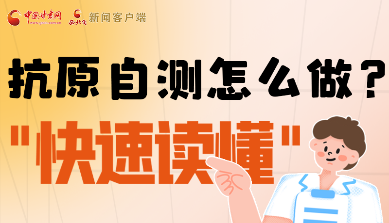 圖解|抗原自測怎么做？快速讀懂