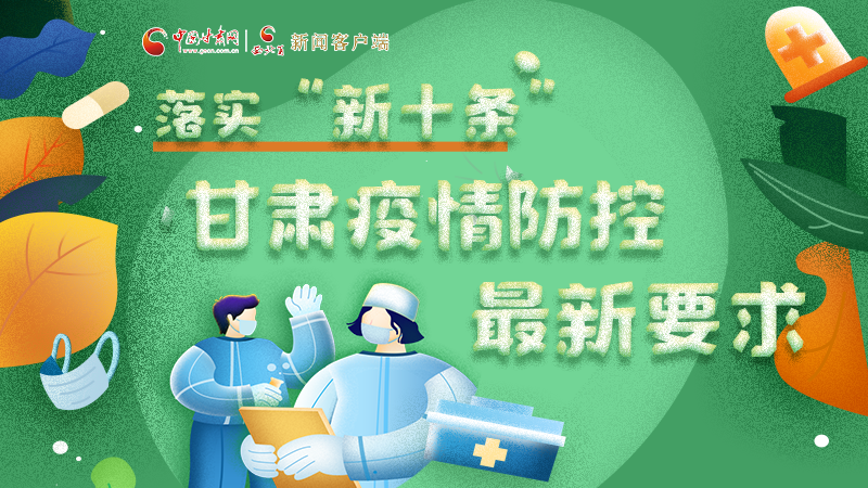 圖解 | 落實“新十條”，甘肅疫情防控最新要求→ 