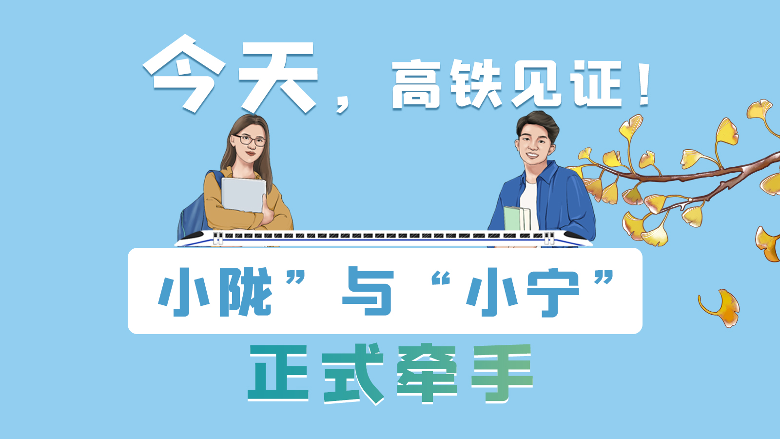 手繪長圖｜今天，高鐵見證！“小隴”與“小寧”正式牽手