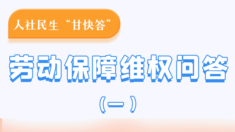 一圖讀懂|用人單位拖欠農(nóng)民工工資，應(yīng)向哪里投訴反映？