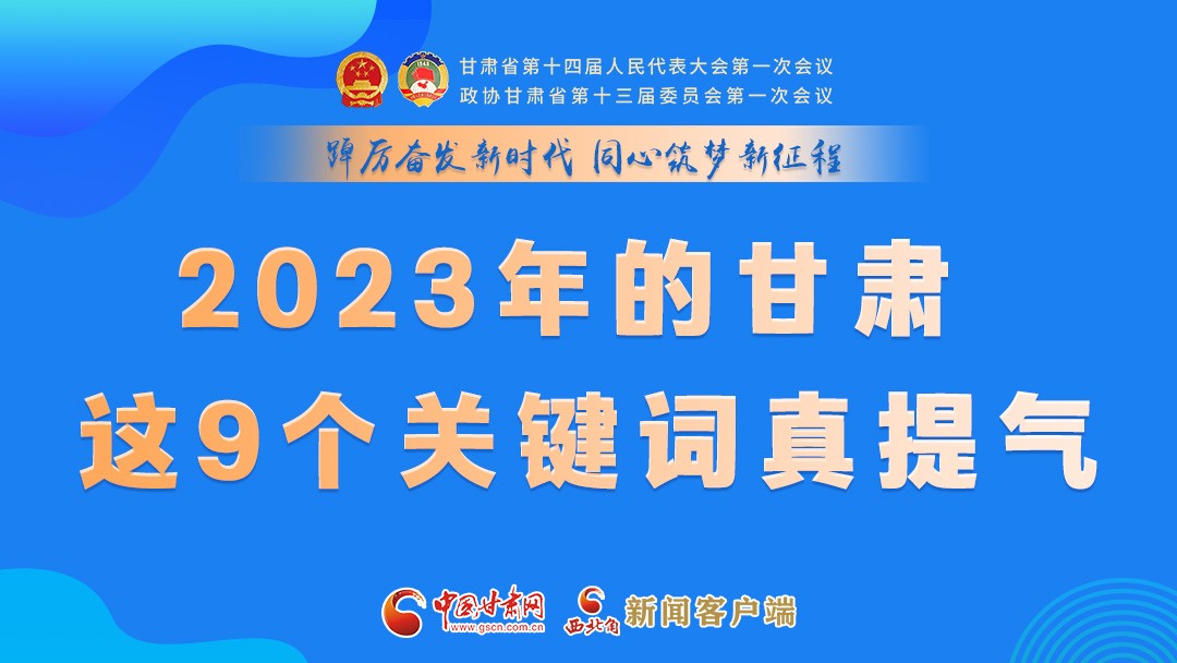 海報|2023年的甘肅 這9個關鍵詞真提氣！