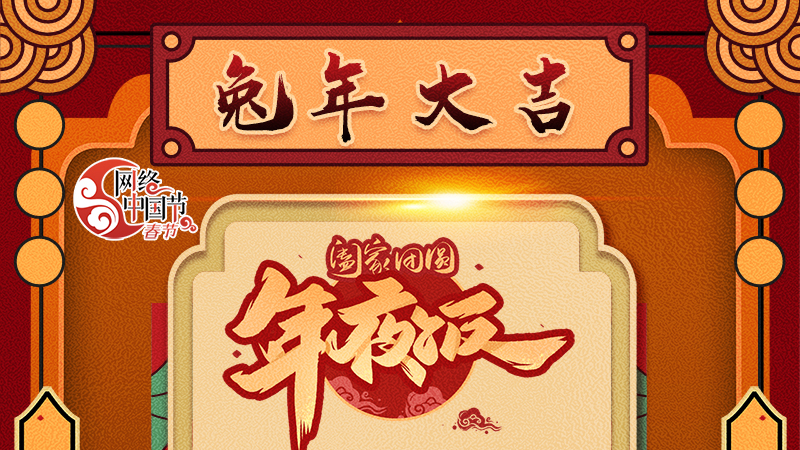 【網(wǎng)絡(luò)中國節(jié)·春節(jié)】揚(yáng)眉“兔”氣迎新年 8款限定“體驗(yàn)卡” 你值得擁有 ！ 