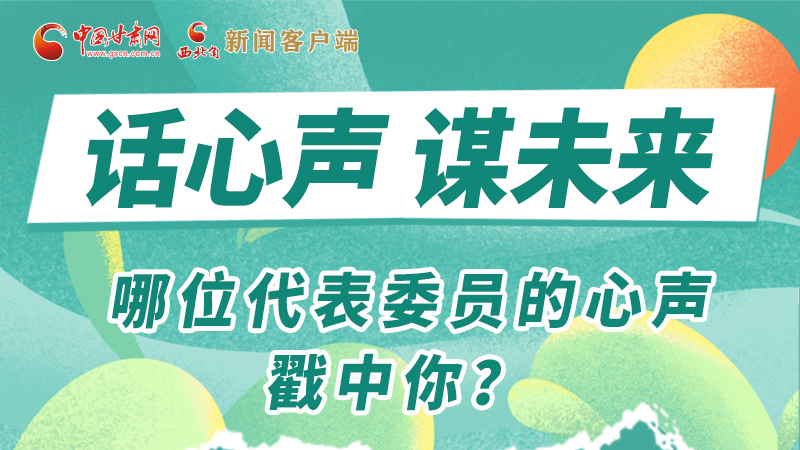 圖解|話心聲 謀未來！哪位代表委員的心聲戳中你？