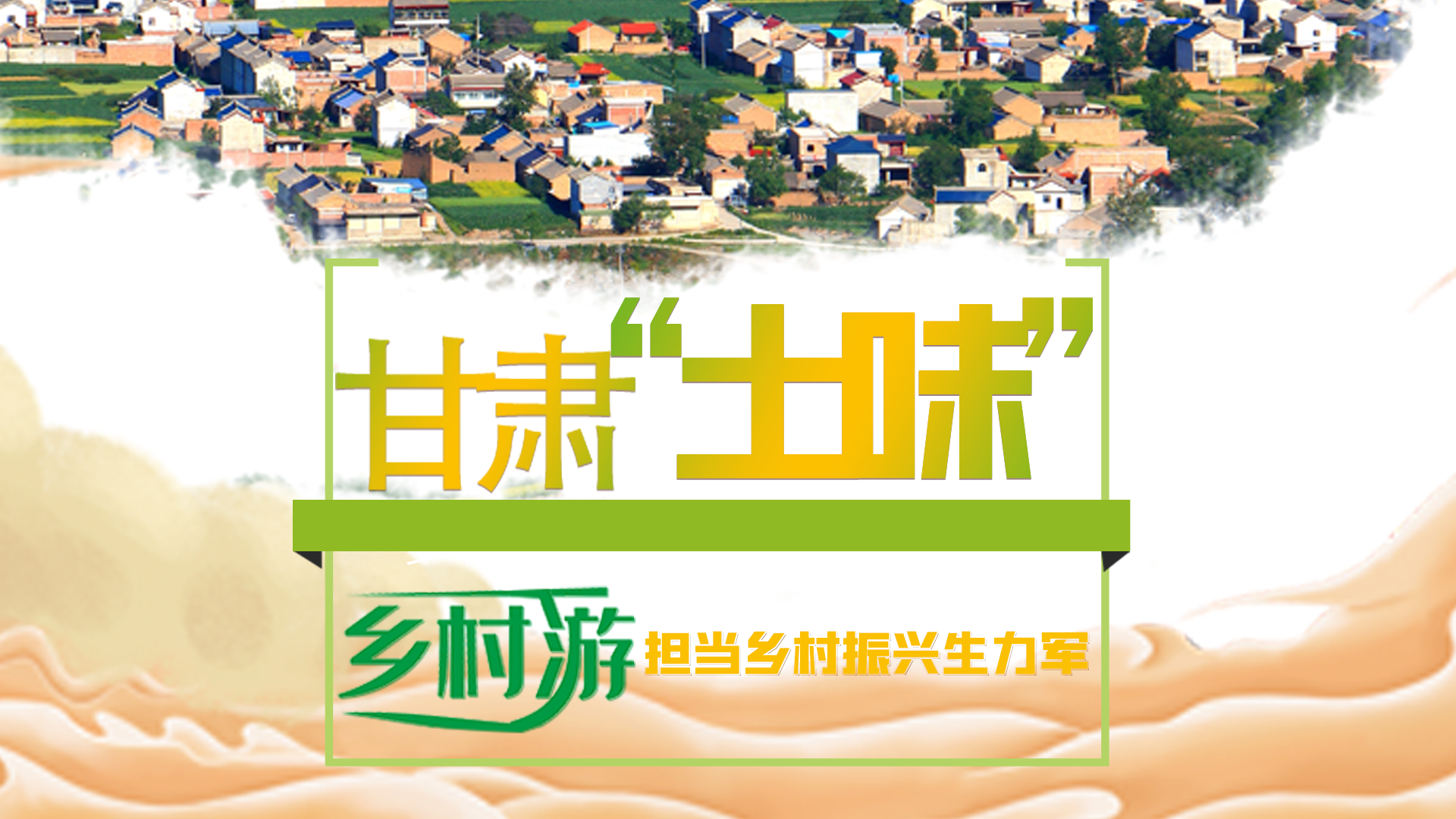 圖解|甘肅“土味”鄉(xiāng)村游 擔當鄉(xiāng)村振興生力軍