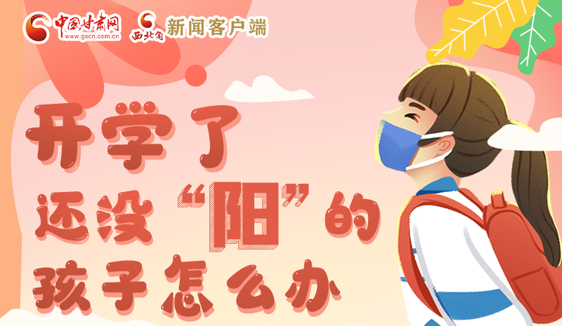 開學(xué)了，還沒“陽”的孩子怎么辦