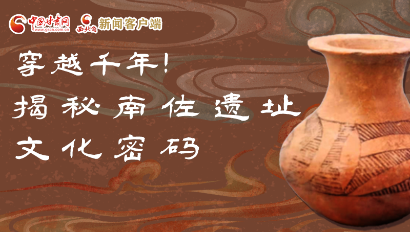 圖解|穿越千年！揭秘南佐遺址文化密碼