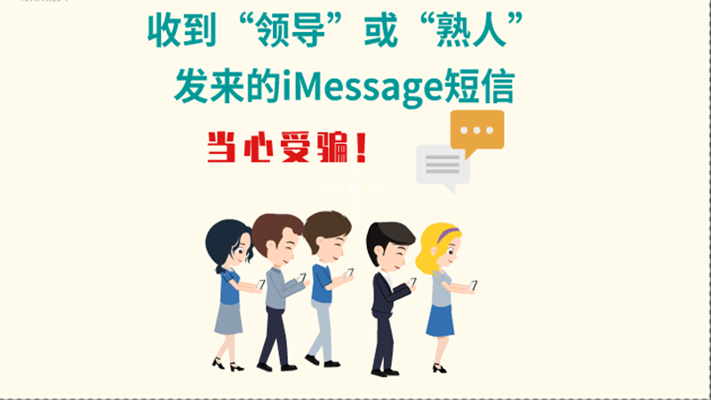 動畫|收到“領導”或“熟人”發(fā)來的iMessage短信，當心受騙！