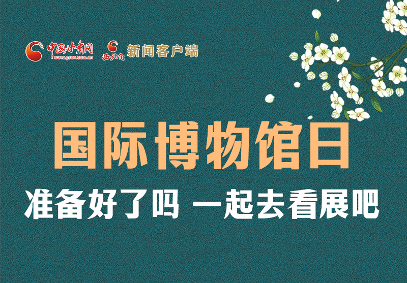 長(zhǎng)圖 | 國(guó)際博物館日，一起去看展吧！