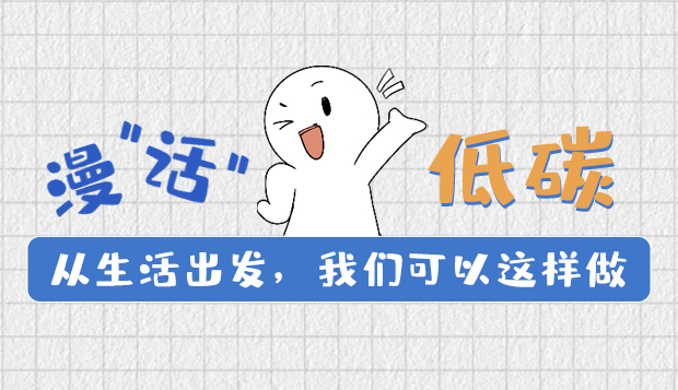 漫“話”低碳①|(zhì)從生活出發(fā)，我們可以這樣做