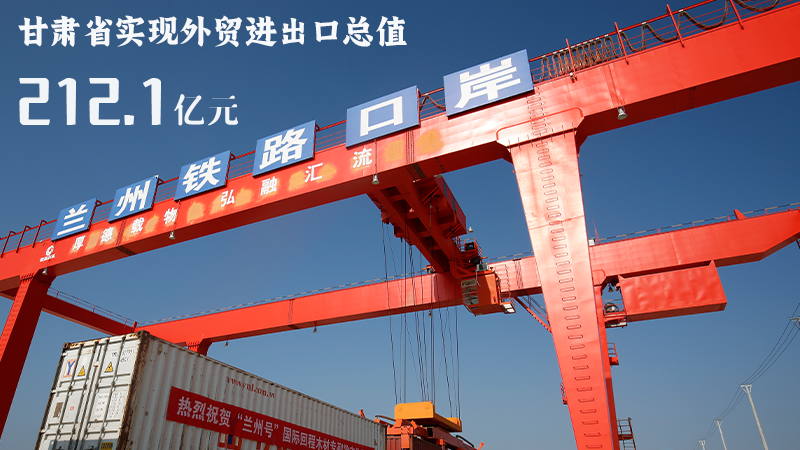 海報(bào)|212.1億元！前4個(gè)月甘肅外貿(mào)進(jìn)出口數(shù)據(jù)出爐