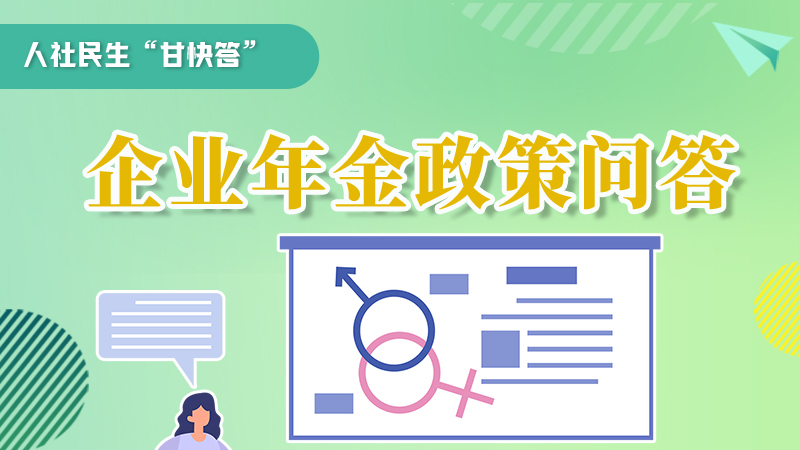 圖解|收藏！企業(yè)年金的稅收政策、備案流程的那些事，您知道嗎？