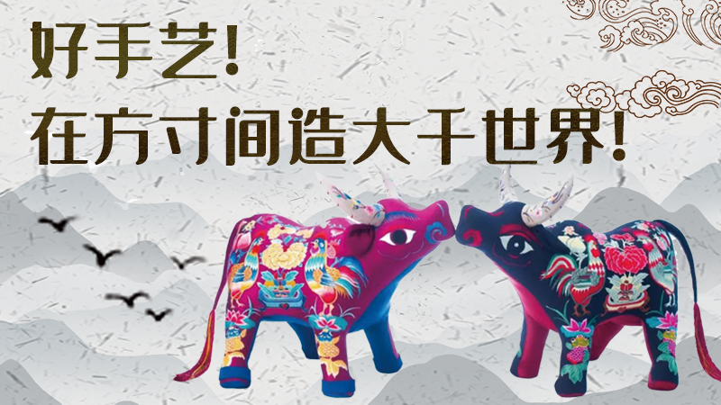 【聚焦深圳文博會(huì)】好手藝！在方寸間造大千世界