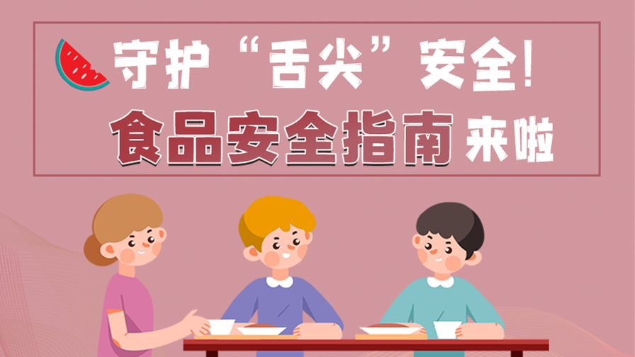 海報(bào)|守護(hù)“舌尖”安全！這份夏日食品安全指南請(qǐng)收好！