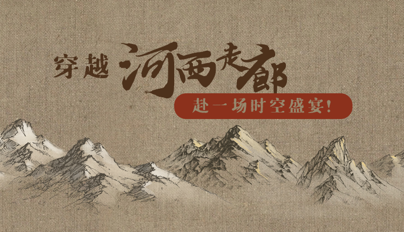 手繪|穿越河西走廊，赴一場(chǎng)時(shí)空盛宴！