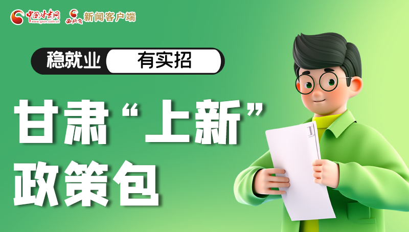 圖解|穩(wěn)就業(yè)，有實(shí)招 甘肅“上新”政策包