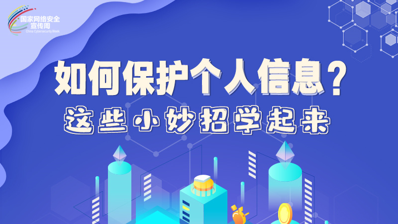 圖解|如何保護個人信息？這些小妙招學(xué)起來→