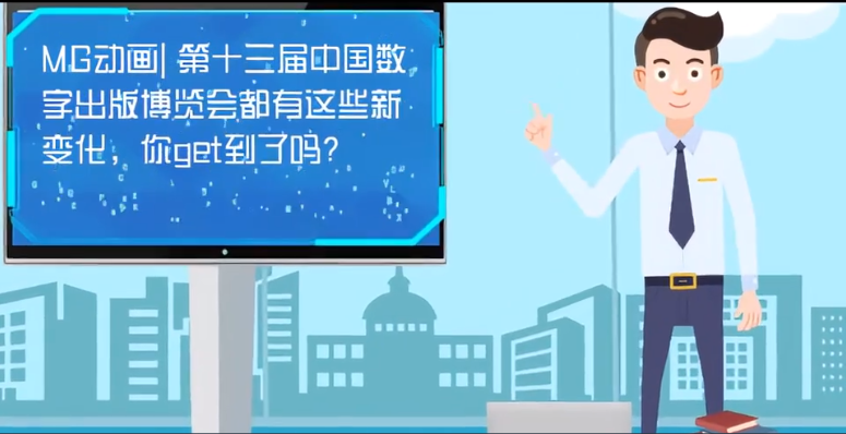 MG動(dòng)畫| 第十三屆中國數(shù)字出版博覽會都有這些新變化，你get到了嗎？