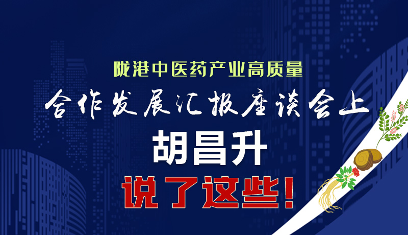  圖解|隴港中醫(yī)藥產(chǎn)業(yè)高質(zhì)量合作發(fā)展匯報(bào)座談會上 胡昌升說了這些！
