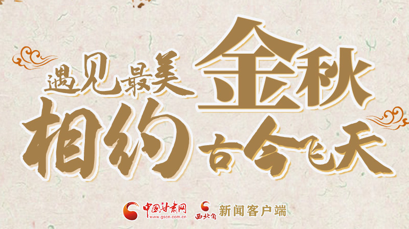 海報(bào)|2023酒泉市中秋、國(guó)慶文旅活動(dòng)優(yōu)惠政策暨精品研學(xué)線(xiàn)路推介會(huì)將于9月21日舉行