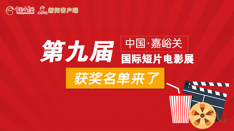 圖解丨第九屆中國(guó)·嘉峪關(guān)國(guó)際短片電影展，最全獲獎(jiǎng)名單快看！
