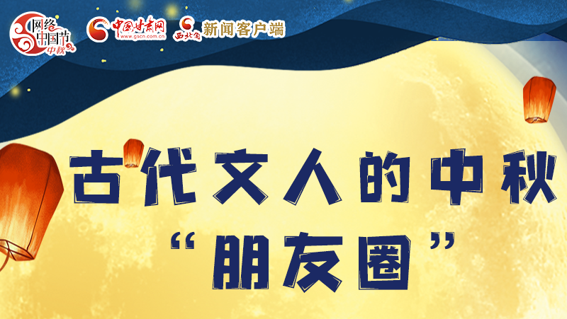 長(zhǎng)圖|古代文人的中秋“朋友圈”，上頭！