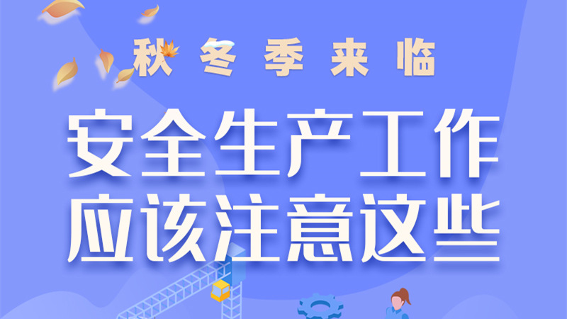 圖解| 秋冬季來臨，安全生產(chǎn)工作應該注意這些！