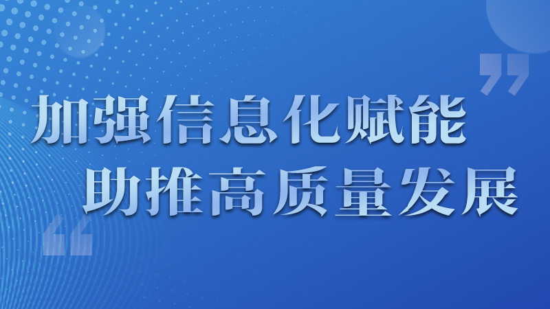 海報|四個方面！信息化賦能為網(wǎng)信工作開啟“倍速”模式