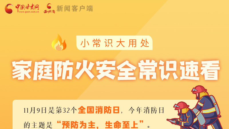 全國(guó)消防日丨小常識(shí)，大用處！家庭防火安全常識(shí)速看
