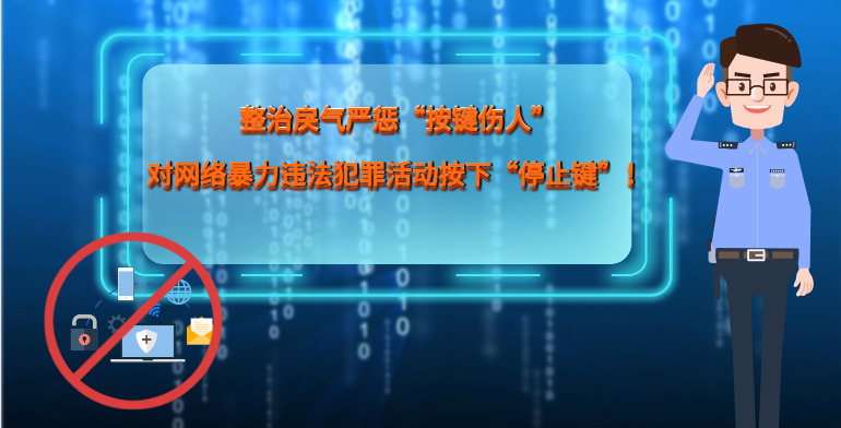 MG|動畫 整治戾氣嚴懲“按鍵傷人”，對網(wǎng)絡暴力違法犯罪活動按下“停止鍵”！