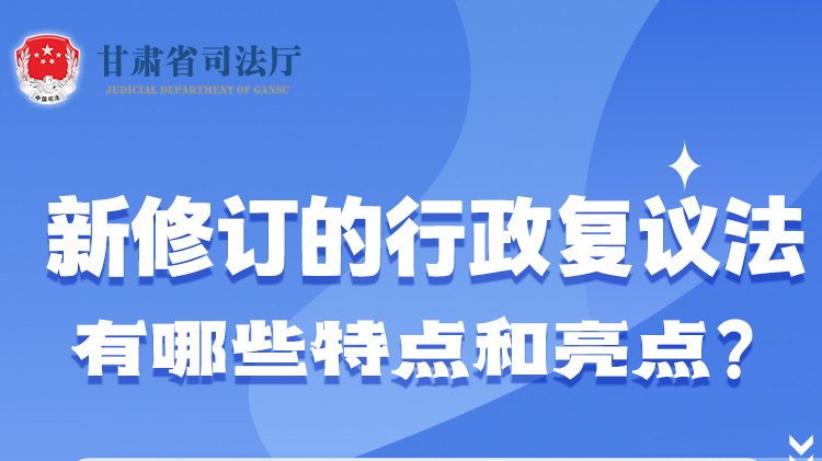 甘肅2023年憲法宣傳周|新修訂的行政復(fù)議法有哪些特點和亮點？