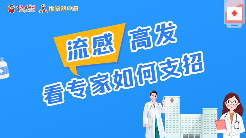 圖解丨流感高發(fā)期 聽(tīng)聽(tīng)疾控專家最新建議！