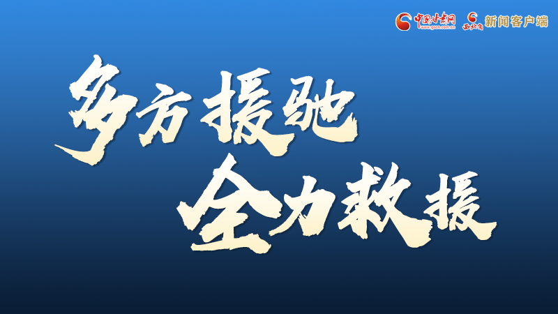海報丨甘肅積石山救援現場，你們挺身而出的身影真帥