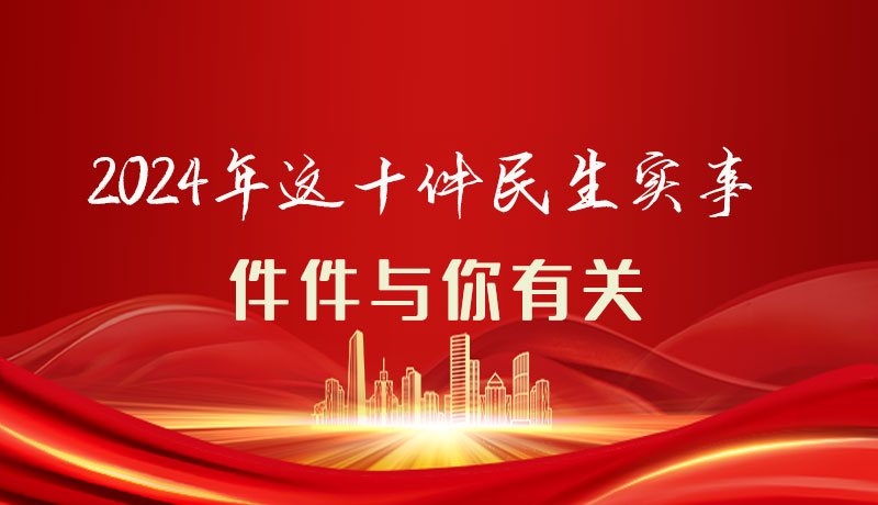 【聚焦2024甘肅兩會(huì)】圖解|定了！2024年這十件民生實(shí)事，件件與你有關(guān)