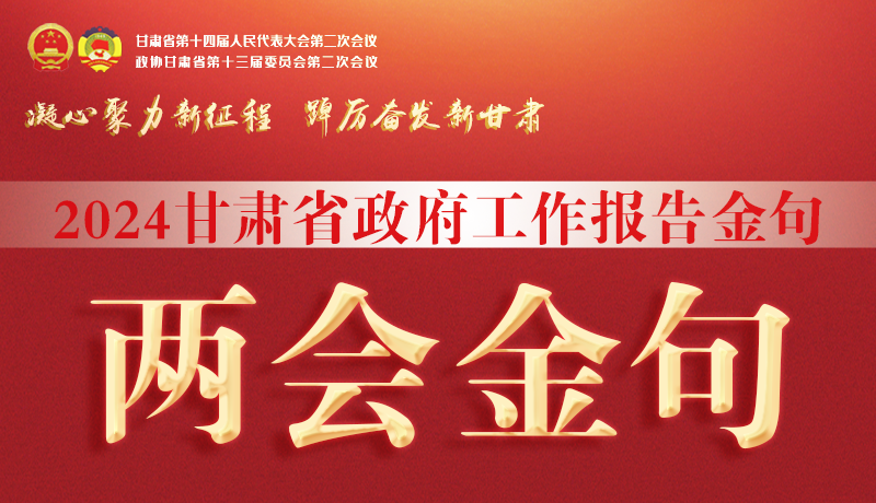 【聚焦2024甘肅兩會】金句來了！從政府工作報告中讀懂“甘肅信心”