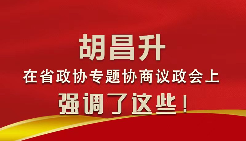 圖解|胡昌升在省政協(xié)專題協(xié)商議政會(huì)上強(qiáng)調(diào)了這些！