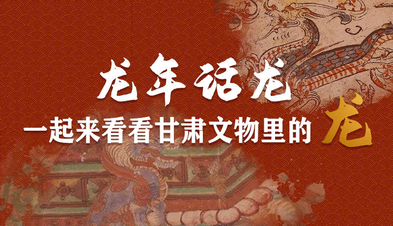 【網(wǎng)絡(luò)中國(guó)節(jié)·春節(jié)】龍年話龍丨一起來(lái)看看甘肅文物里的“龍”