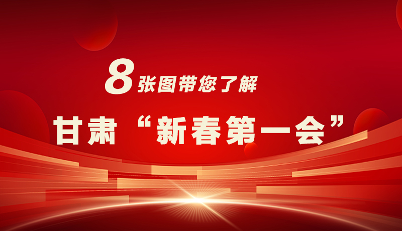 海報(bào)|八張圖帶您了解甘肅“新春第一會(huì)”，“新”中有數(shù)！