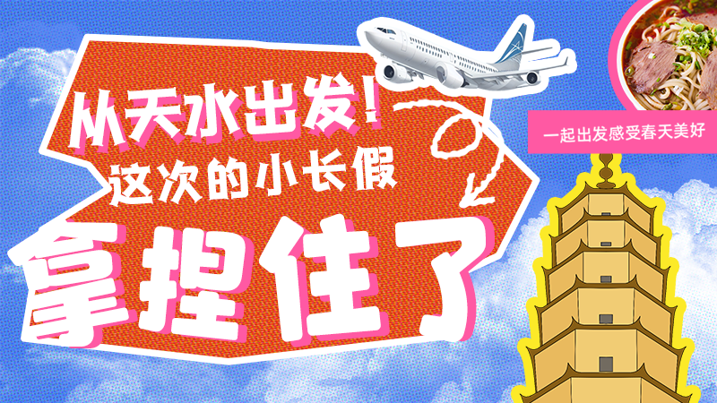 【網(wǎng)絡(luò)中國節(jié)·清明】從天水出發(fā)！這次的小長假拿捏住了！