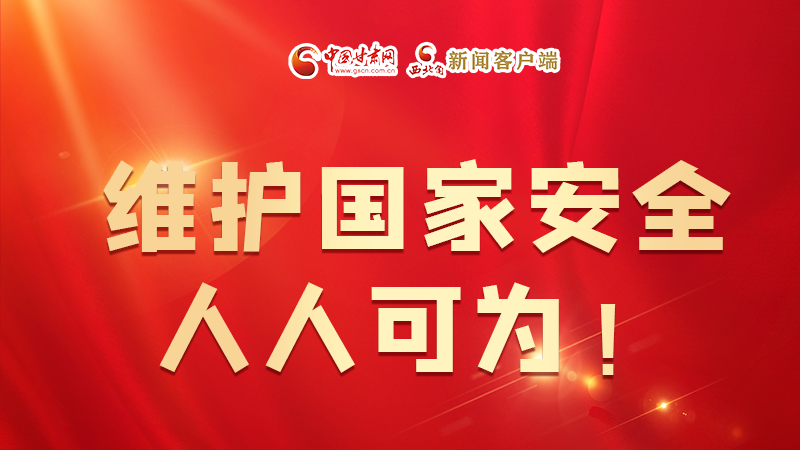 全民國(guó)家安全教育日| 維護(hù)國(guó)家安全，人人可為！