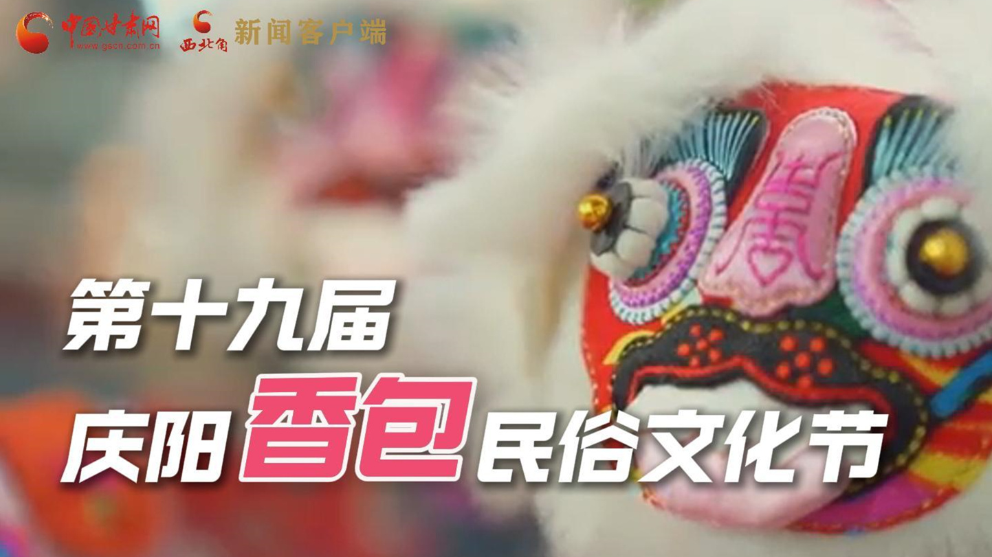 超燃預告！用《千年等一回》的方式走進慶陽香包的世界