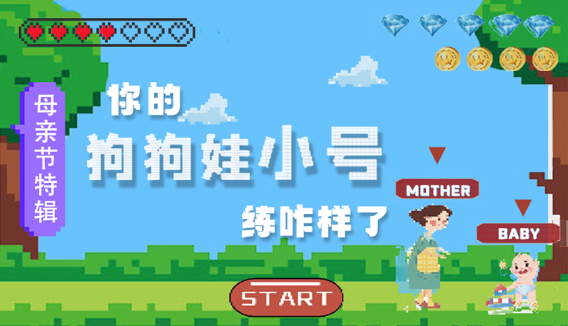 母親節(jié)特輯：?jiǎn)栆还?，你的『狗狗娃小?hào)』練咋樣了?
