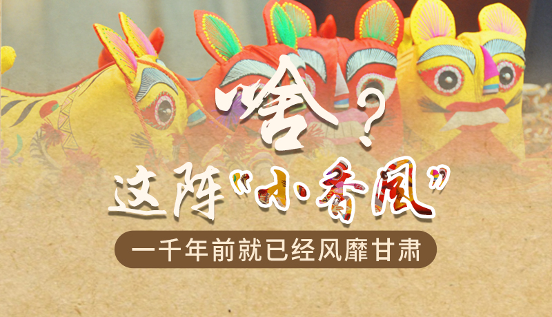 手繪|啥？這陣“小香風(fēng)”一千年前就已經(jīng)風(fēng)靡甘肅